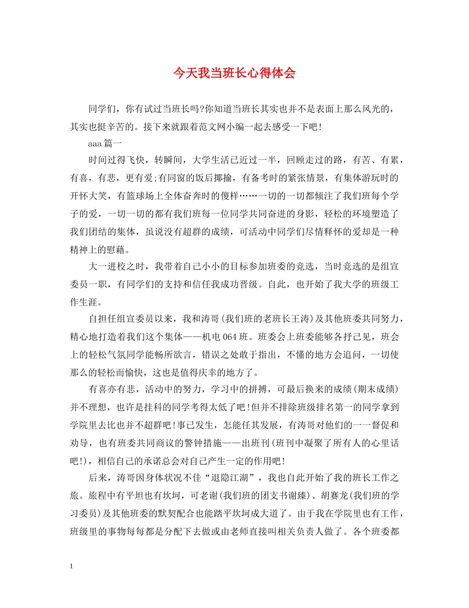 今天我当班长心得体会 _第1页