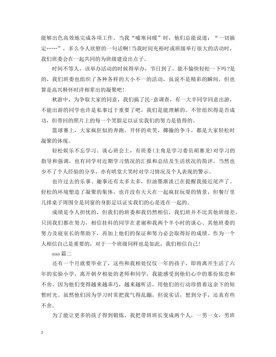今天我当班长心得体会 _第2页