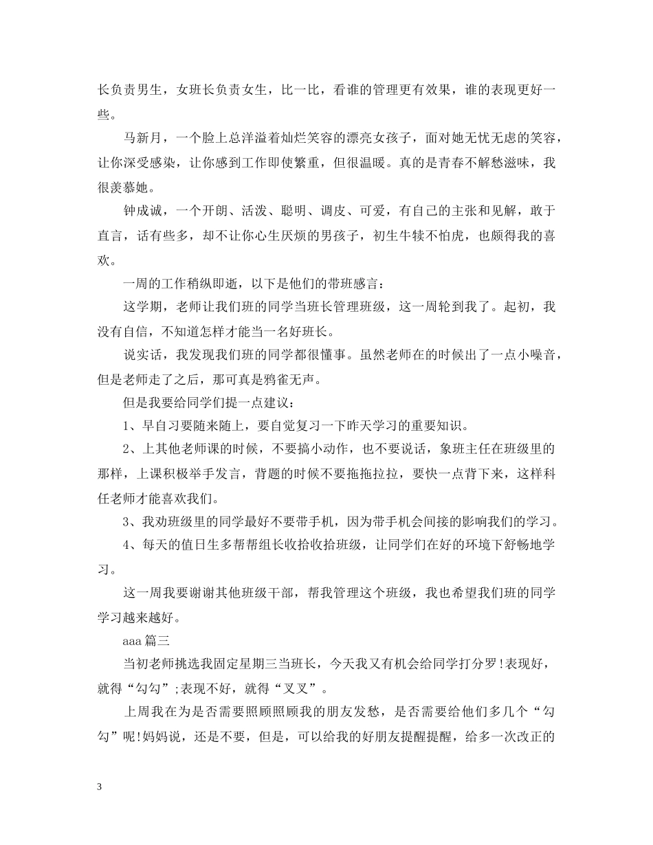 今天我当班长心得体会 _第3页