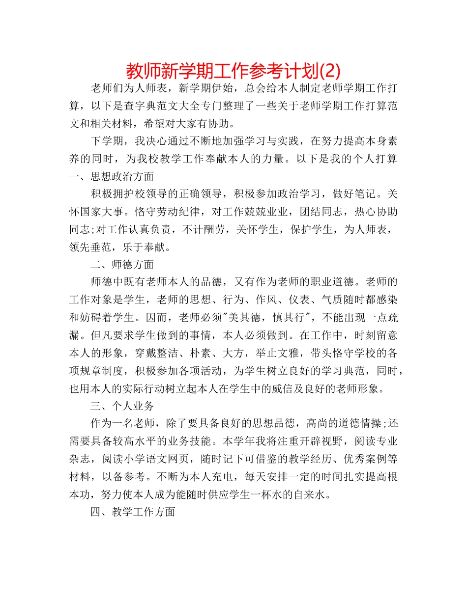 教师新学期工作参考计划(2) _第1页