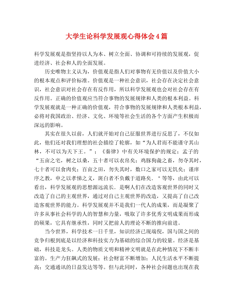 大学生论科学发展观心得体会4篇 _第1页