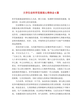 大学生论科学发展观心得体会4篇 