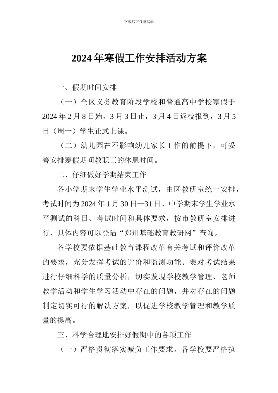 2024年寒假工作安排活动方案_第1页