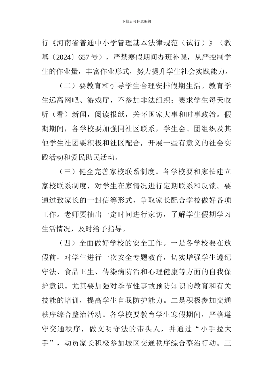 2024年寒假工作安排活动方案_第2页