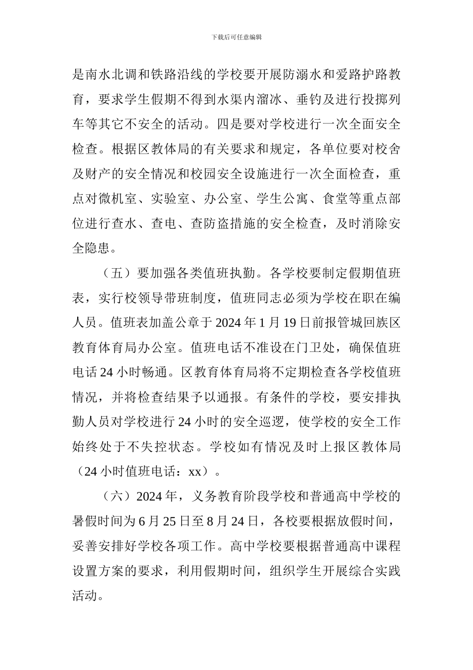 2024年寒假工作安排活动方案_第3页