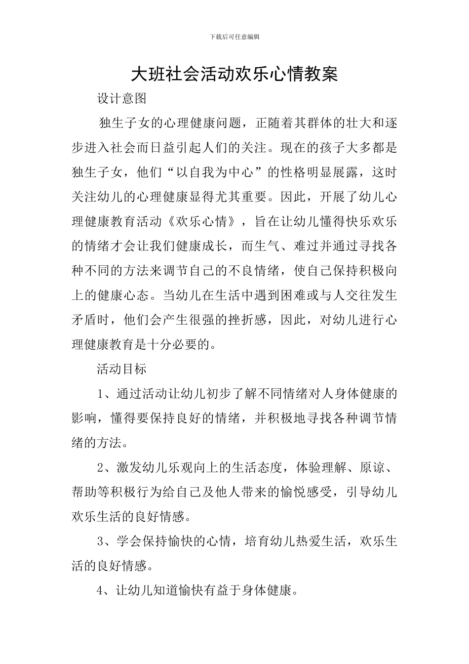 大班社会活动快乐心情教案_第1页