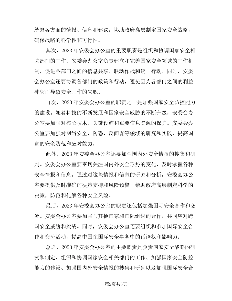 2024年安委会办公室主要职责(二篇) _第2页