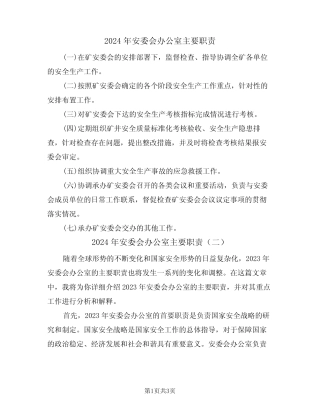 2024年安委会办公室主要职责(二篇) 