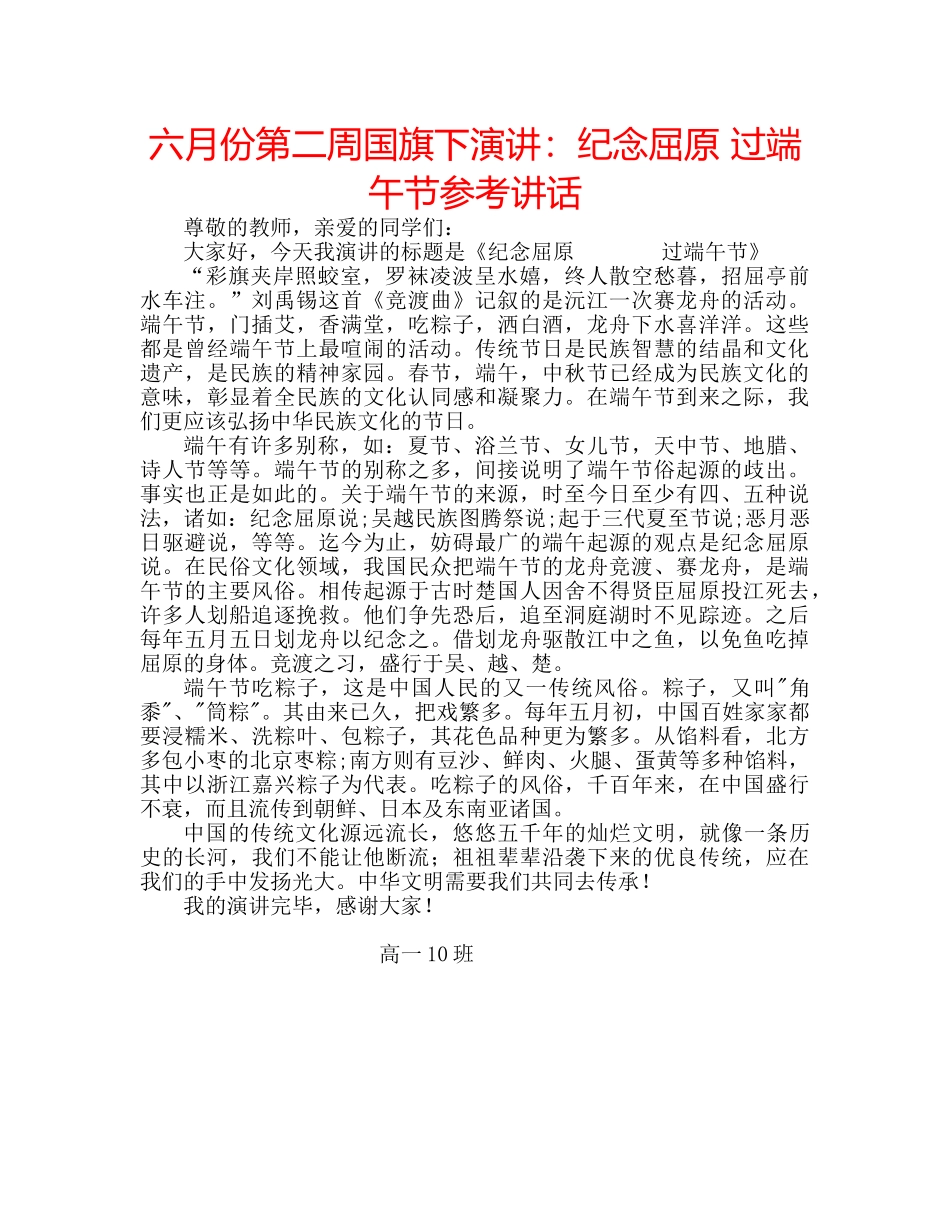 六月份第二周国旗下演讲：纪念屈原 过端午节参考讲话 _第1页