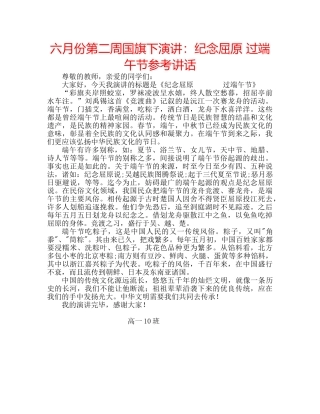 六月份第二周国旗下演讲：纪念屈原 过端午节参考讲话 