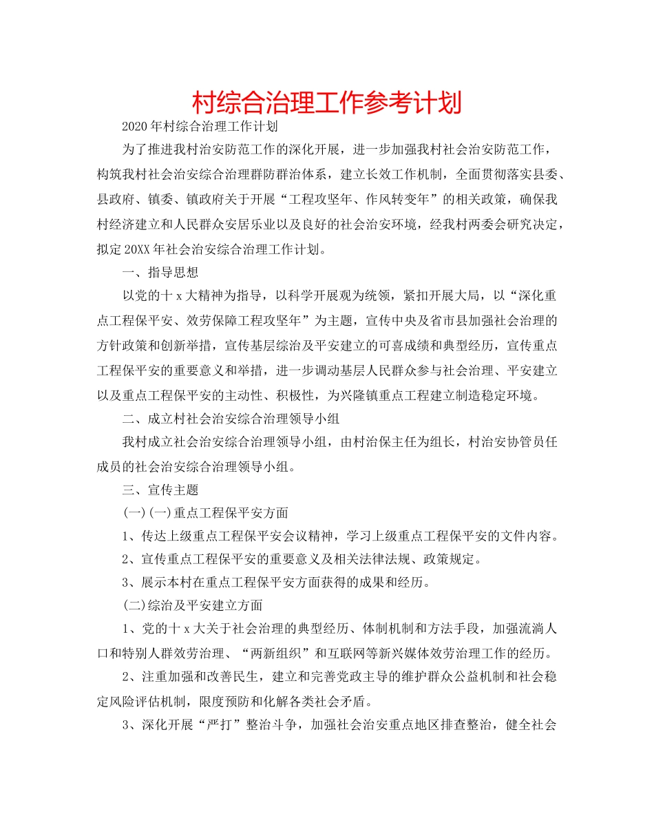 村综合治理工作参考计划 _第1页