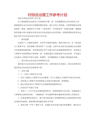村综合治理工作参考计划 