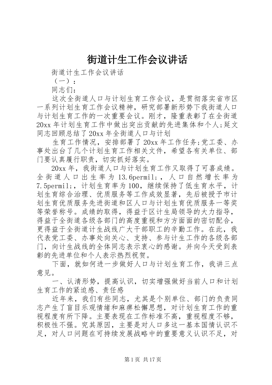 街道计生工作会议讲话发言_第1页