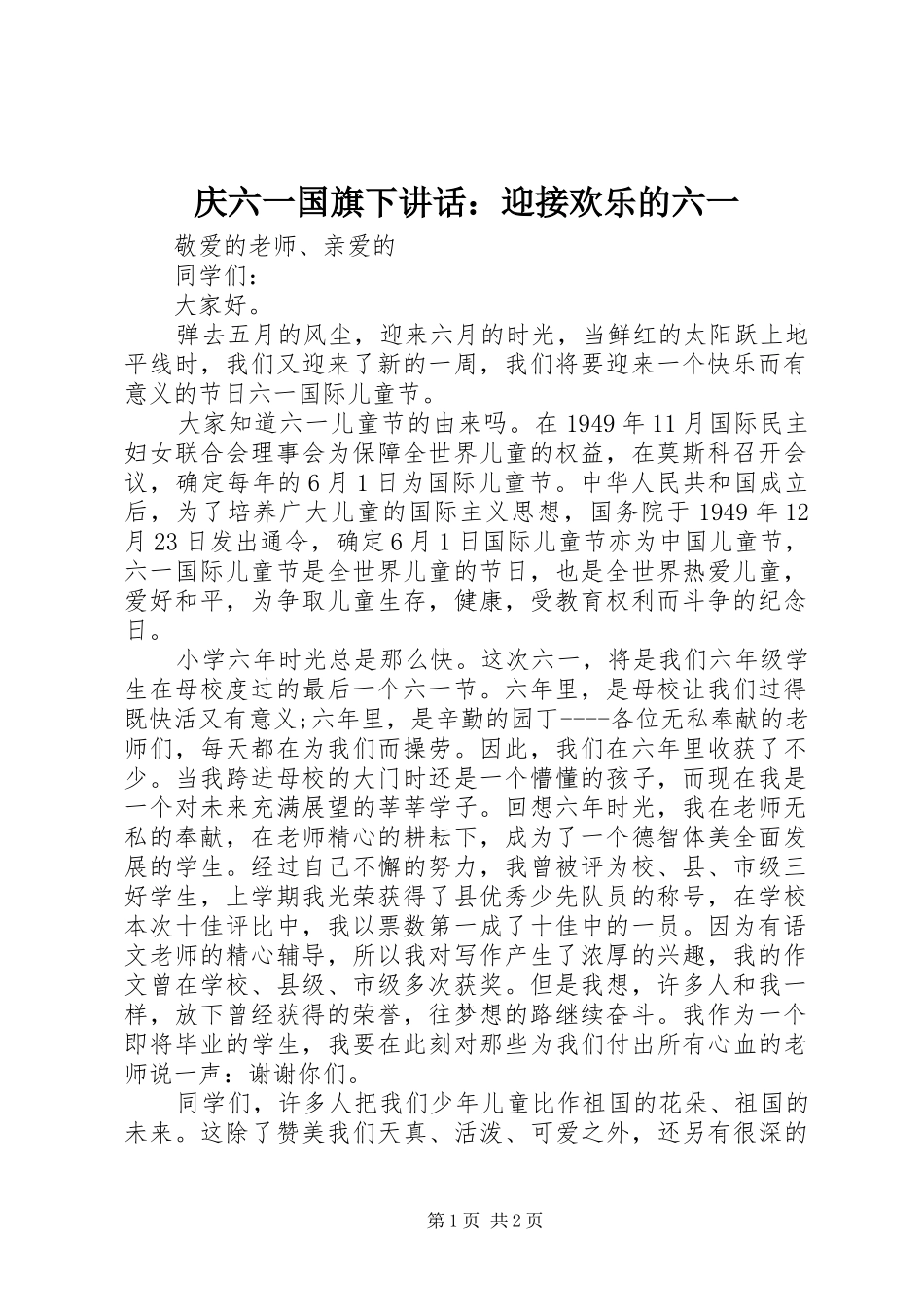 庆六一国旗下讲话发言：迎接欢乐的六一_第1页