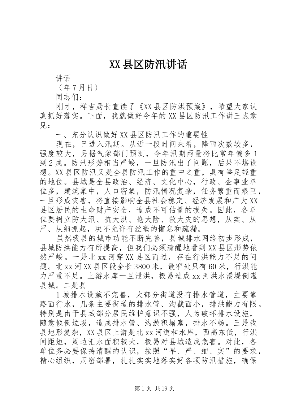 XX县区防汛讲话发言_第1页