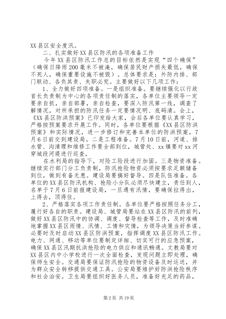 XX县区防汛讲话发言_第2页