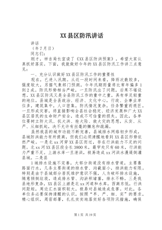 XX县区防汛讲话发言