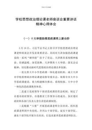 学校思想政治理论课教师座谈会重要讲话精神心得体会