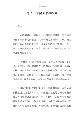 电子工艺实训总结报告