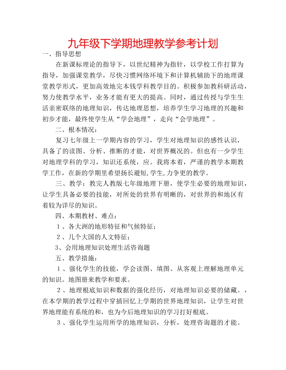 九年级下学期地理教学参考计划 _第1页