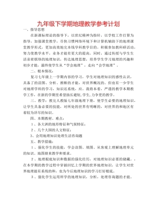 九年级下学期地理教学参考计划 