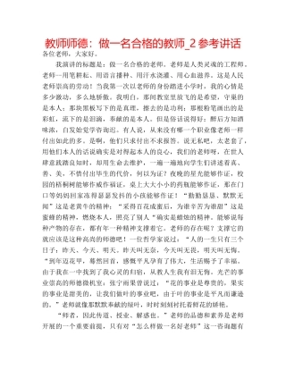 教师师德做一名合格的教师_2 