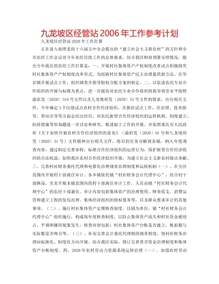 九龙坡区经管站2006年工作参考计划 