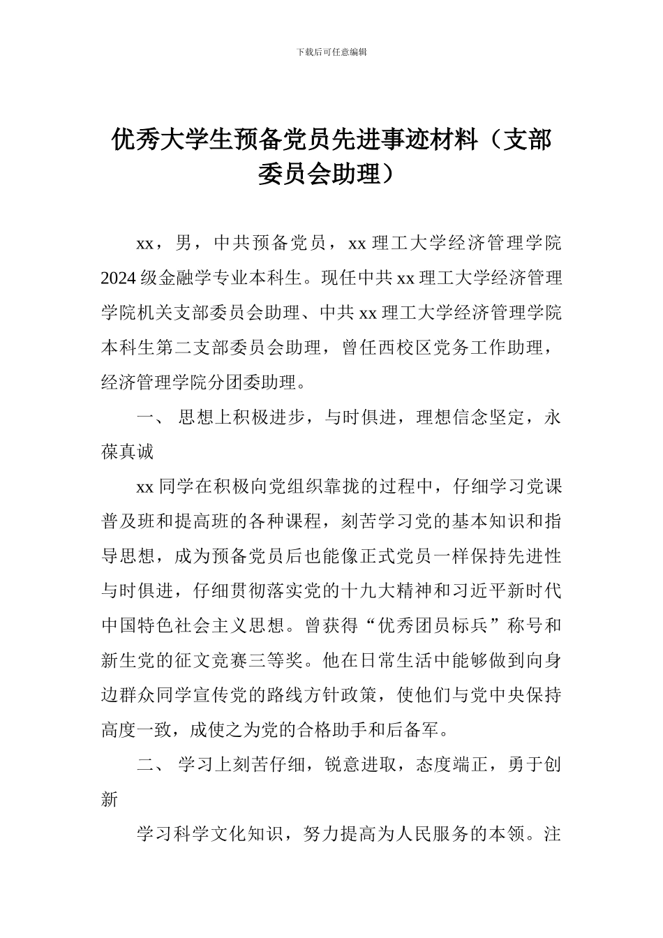 优秀大学生预备党员先进事迹材料(支部委员会助理)_第1页