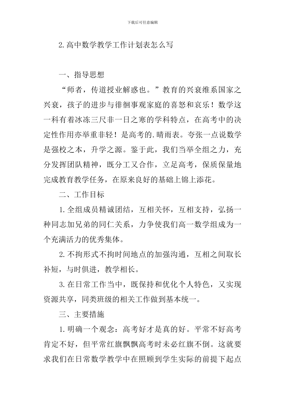 高中数学教学工作计划表怎么写_第3页