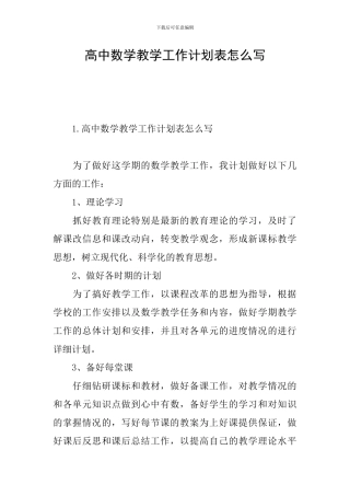 高中数学教学工作计划表怎么写