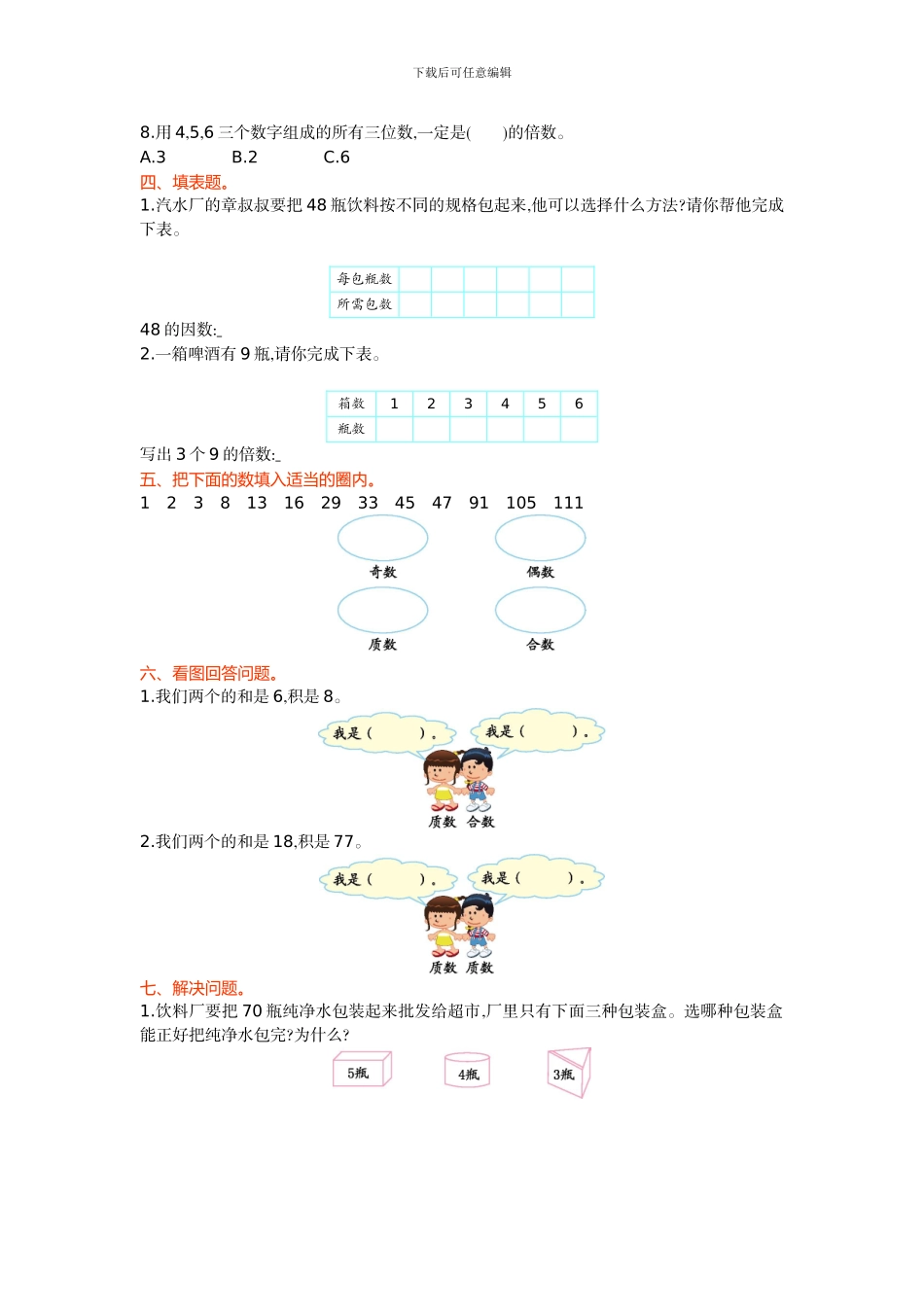 北师大版五年级数学上第3单元倍数与因数单元试卷及答案_第2页