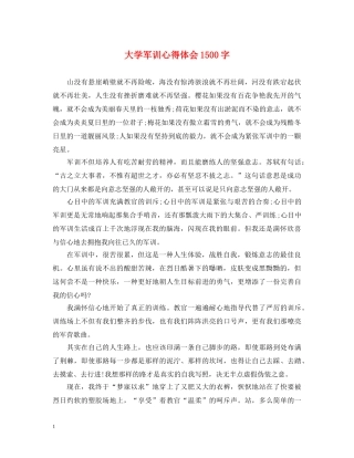 大学军训心得体会1500字 