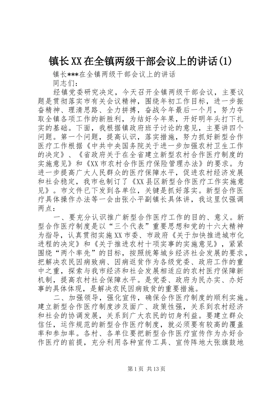 镇长XX在全镇两级干部会议上的讲话发言(1)_第1页