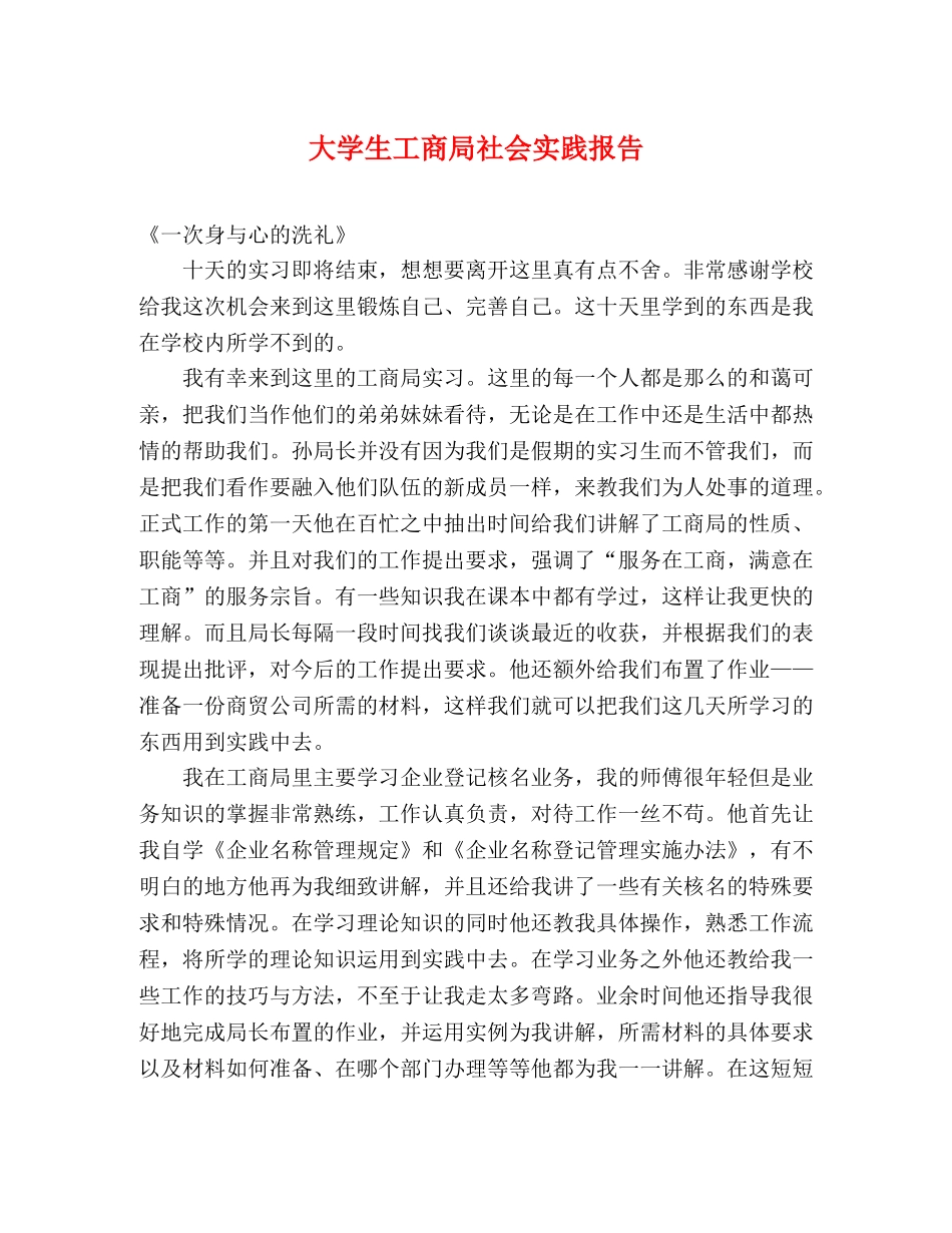 大学生工商局社会实践报告 _第1页