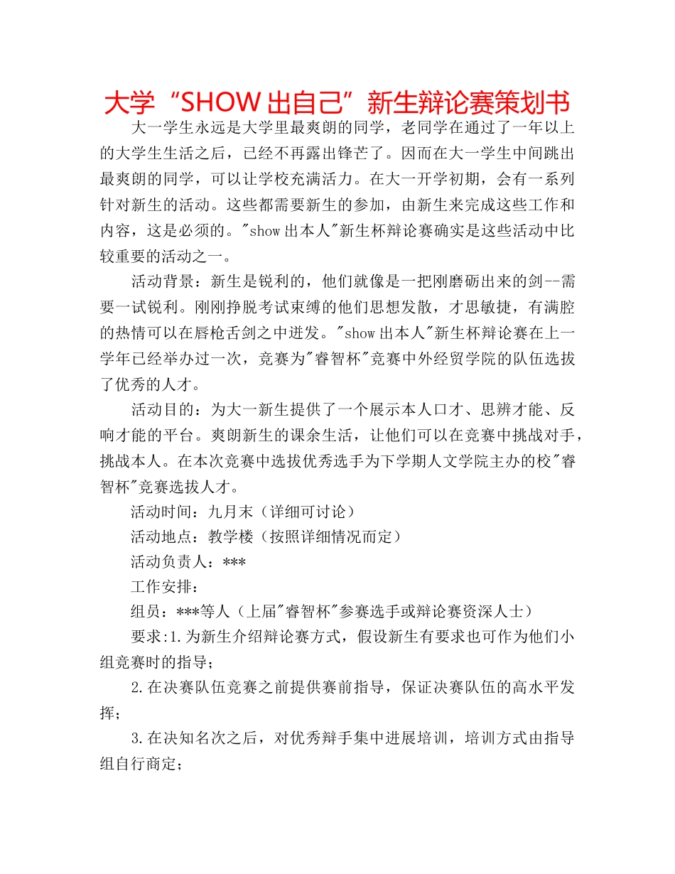 大学“SHOW出自己”新生辩论赛策划书 _第1页