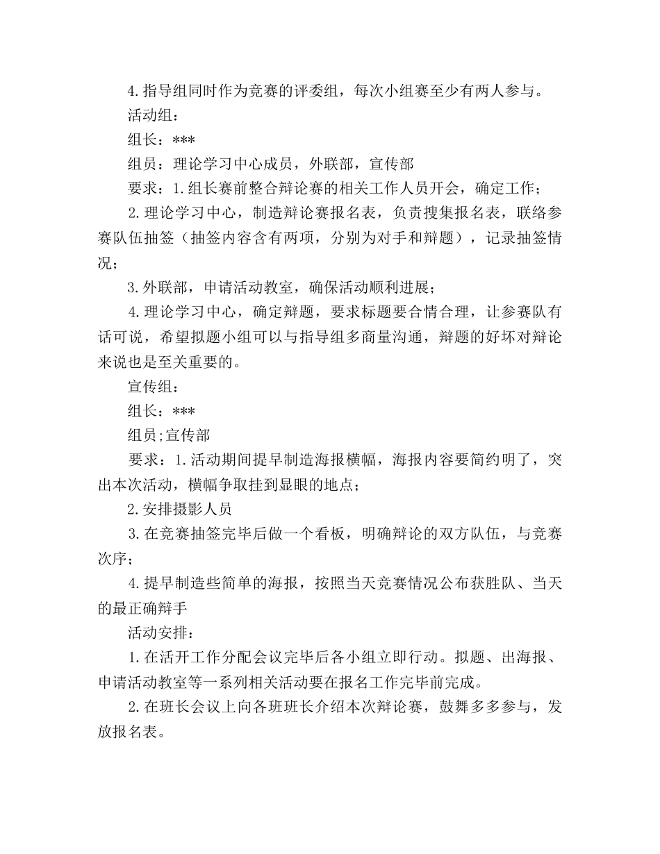 大学“SHOW出自己”新生辩论赛策划书 _第2页