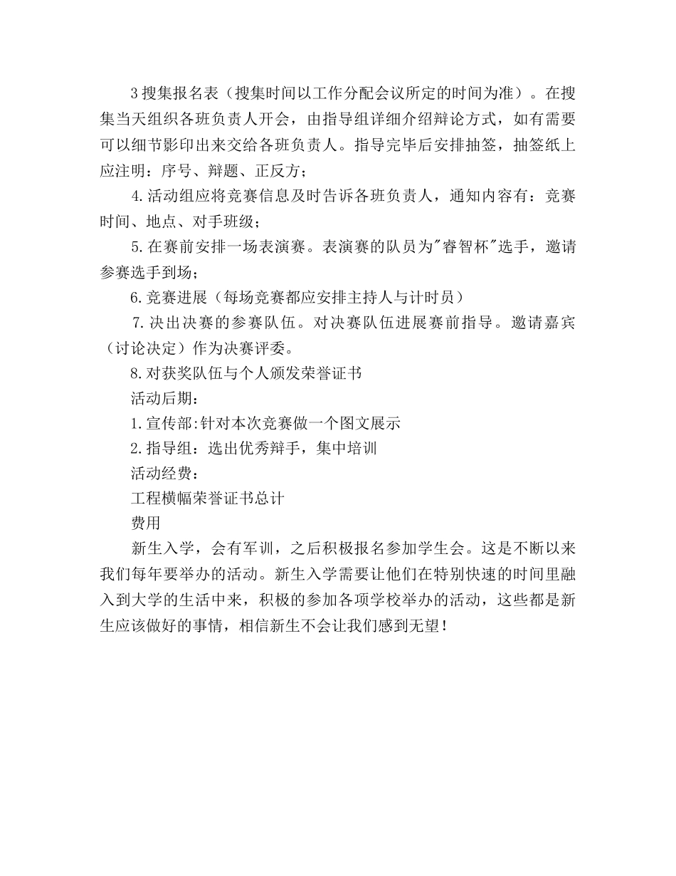 大学“SHOW出自己”新生辩论赛策划书 _第3页