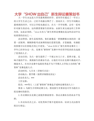 大学“SHOW出自己”新生辩论赛策划书 