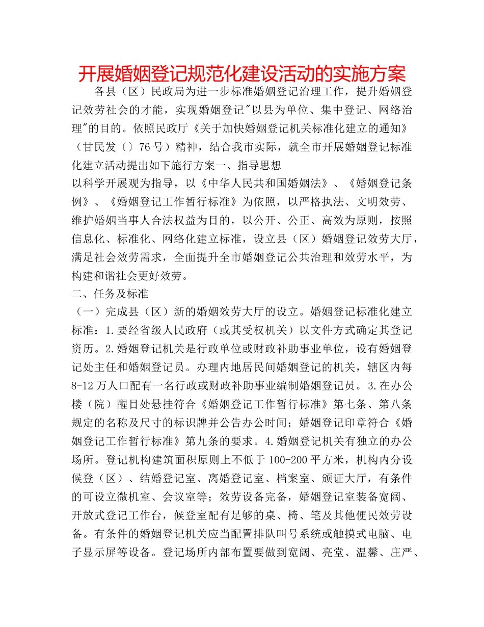 开展婚姻登记规范化建设活动的实施方案 _第1页