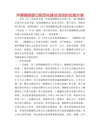 开展婚姻登记规范化建设活动的实施方案 