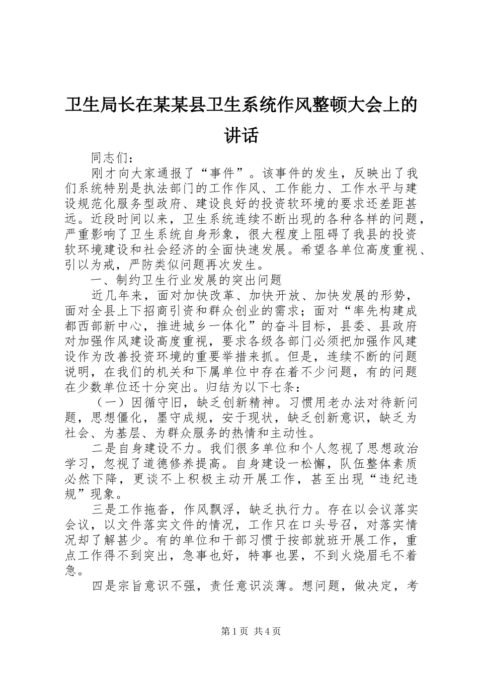 卫生局长在某某县卫生系统作风整顿大会上的讲话发言_第1页