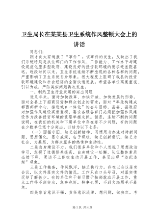 卫生局长在某某县卫生系统作风整顿大会上的讲话发言