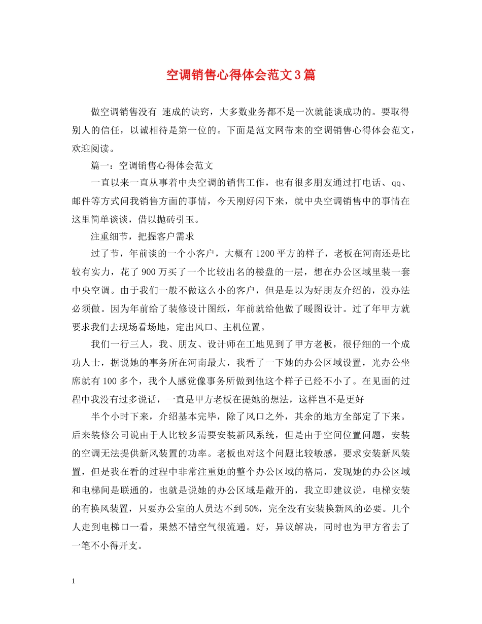 空调销售心得体会范文3篇 _第1页