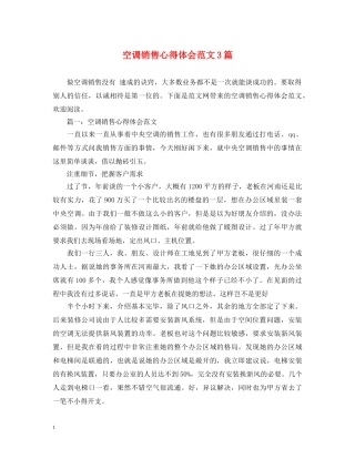 空调销售心得体会范文3篇 