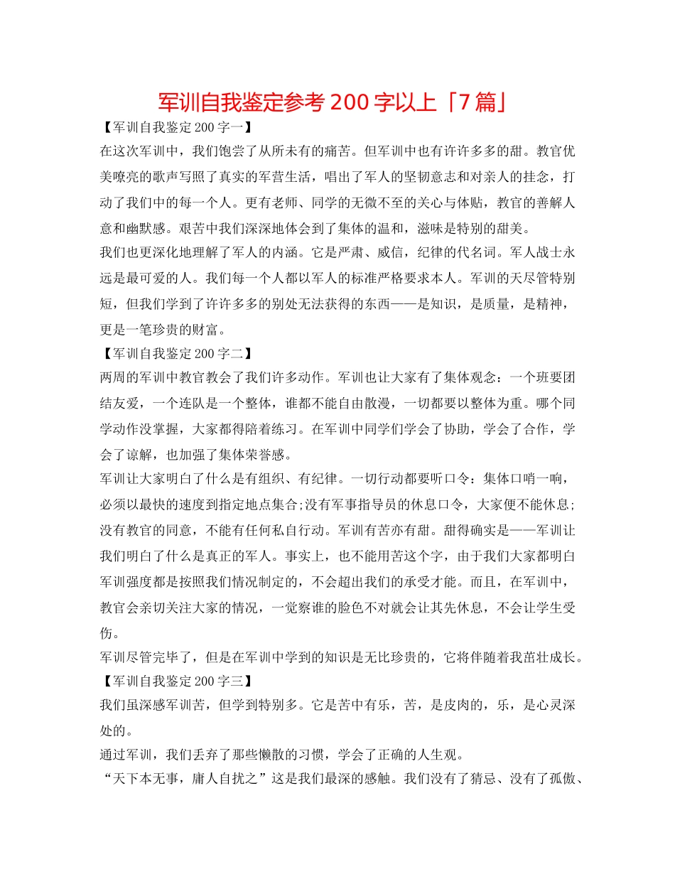 军训自我鉴定参考200字以上「7篇」 _第1页