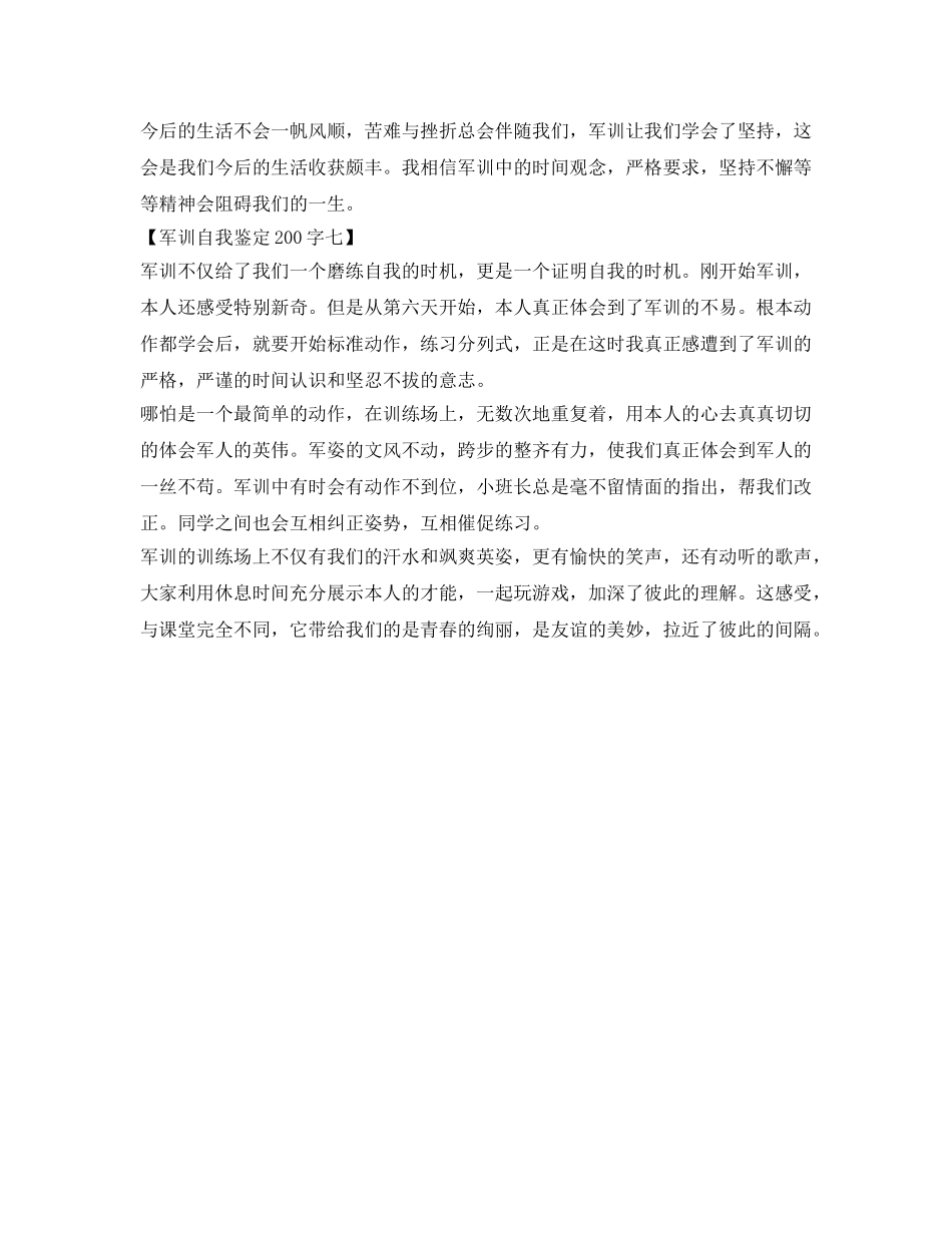 军训自我鉴定参考200字以上「7篇」 _第3页