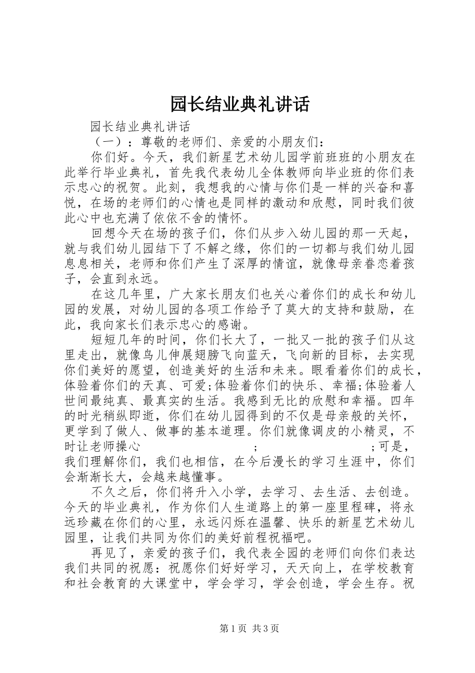 园长结业典礼讲话发言_第1页