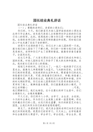 园长结业典礼讲话发言