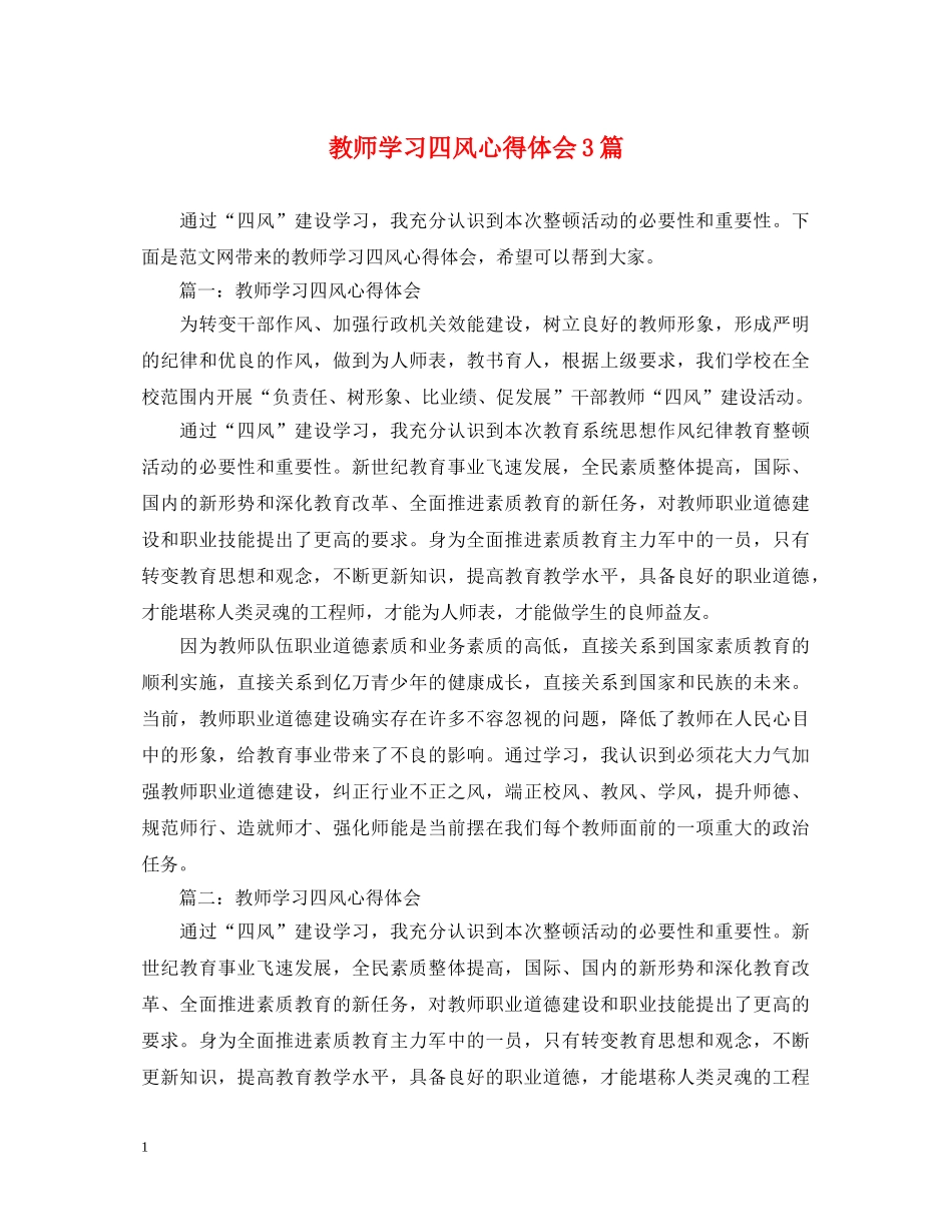 教师学习四风心得体会3篇 _第1页