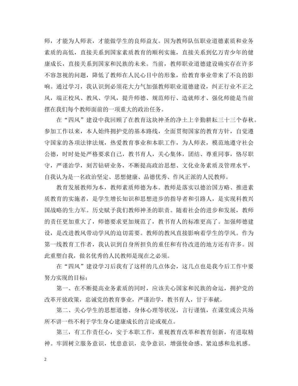 教师学习四风心得体会3篇 _第2页